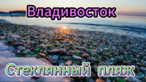Владивосток! Стеклянный пляж!