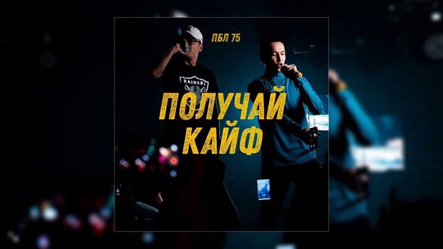 Пбл75 - Получай кайф смотреть онлайн