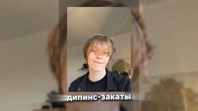 дипинс-ЗАКАТЫ ПЕСНИ ДИПИНСА 