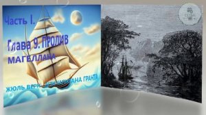 Глава 9. ПРОЛИВ МАГЕЛЛАНА ЖЮЛЬ ВЕРН  ДЕТИ КАПИТАНА ГРАНТА ЧАСТЬ 1 школьная литература 5 класса