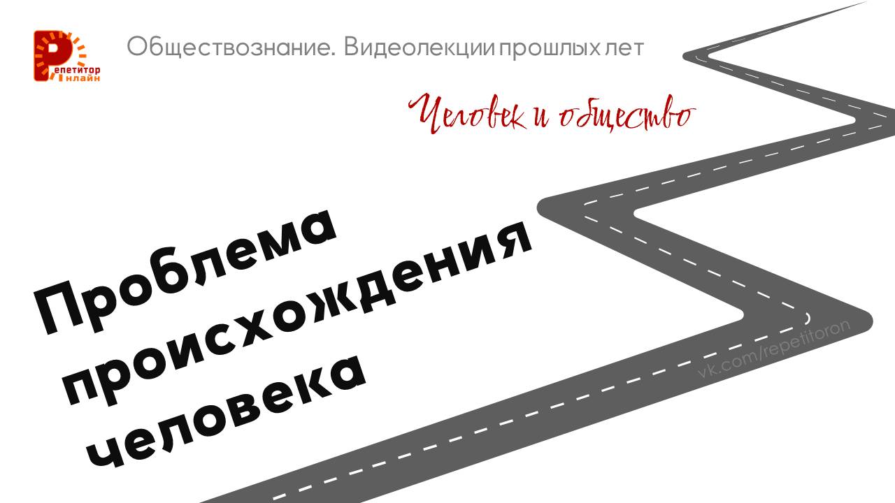002. Проблема происхождения человека