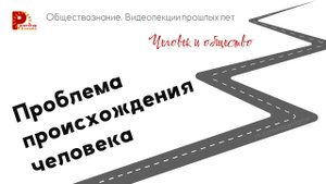 002. Проблема происхождения человека