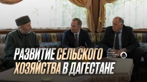 РАЗВИТИЕ СЕЛЬСКОГО ХОЗЯЙСТВА В ДАГЕСТАНЕ