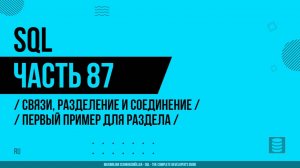 SQL - 087 - Связи, разделение и соединение - Первый пример для раздела