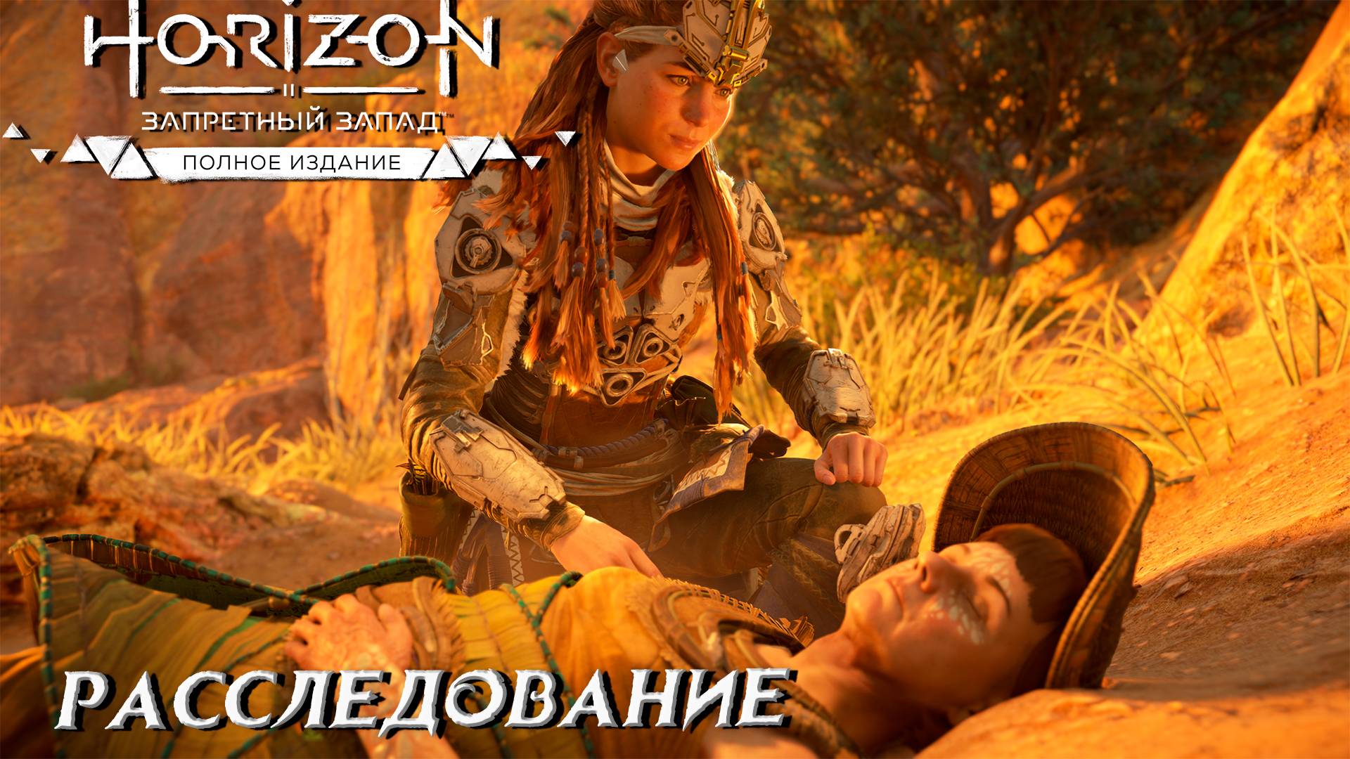 РАССЛЕДОВАНИЕ ➤ Horizon Forbidden West #16