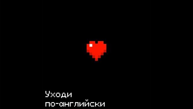 Уходи по-английски смотреть онлайн