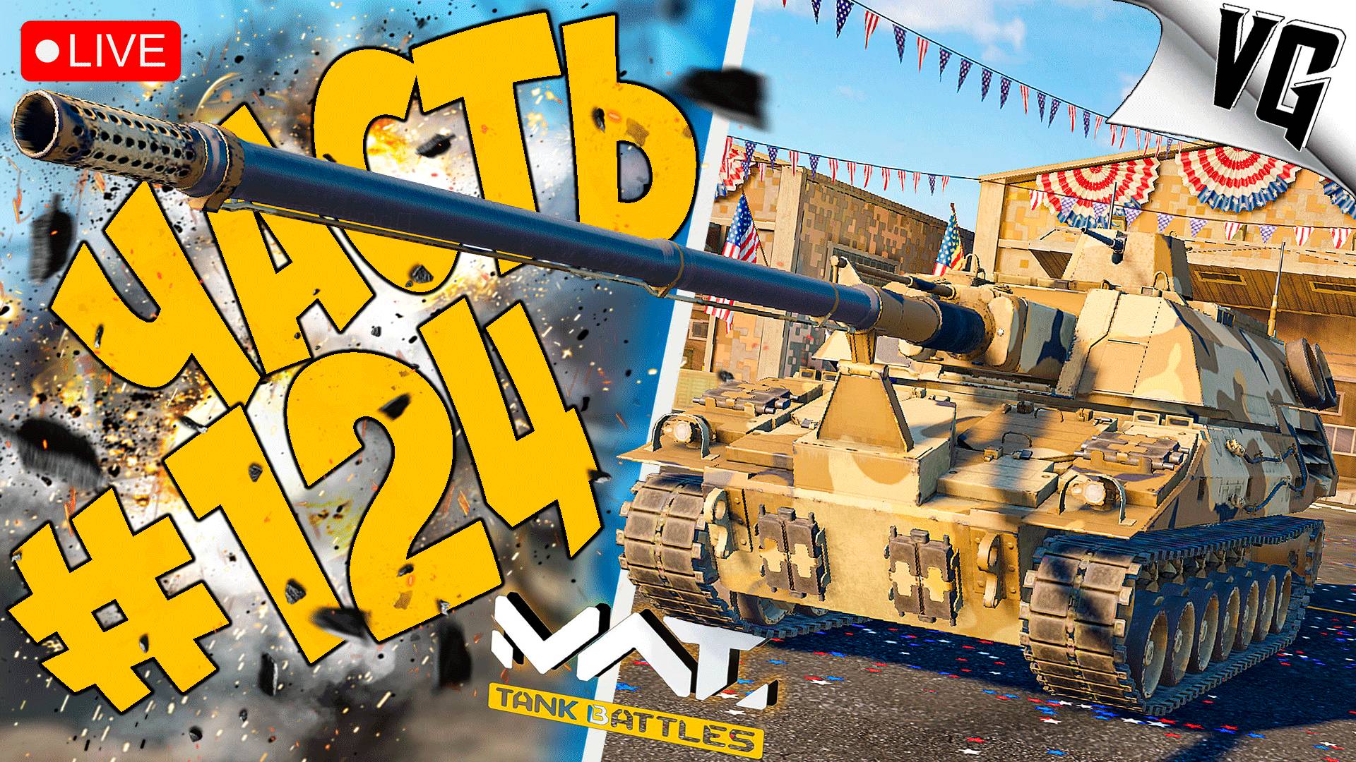 БА-БАХ XM2001 CRUSADER ➤ ЧАСТЬ 124 ➤ MWT: TANK BATTLES 🔴 #mwttankbattles