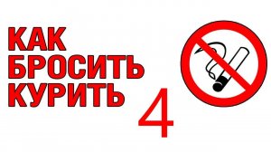КУРЕНИЕ! 4-я серия. Как бросить курить. Что это на тонком плане.