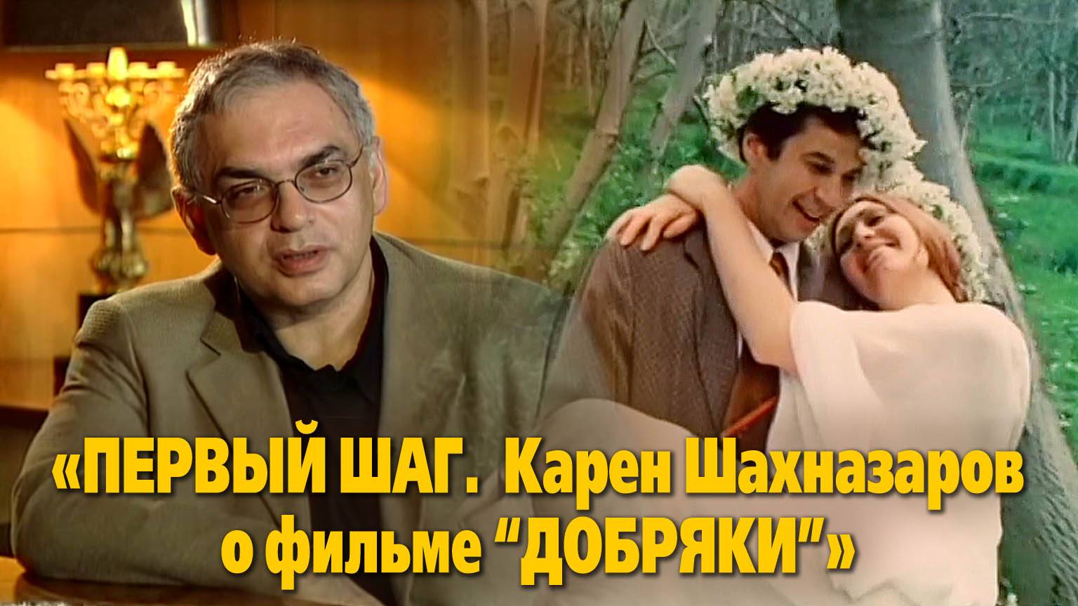 «Первый шаг». Карен Шахназаров рассказывает о фильме “Добряки”