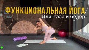 Йога для раскрытия тазобедренных суставов и тазового дна | женская йога для начинающих