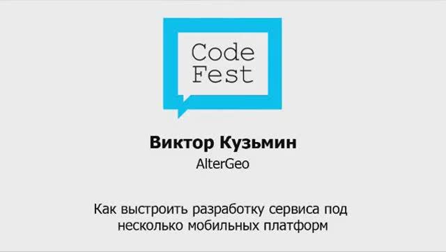 CodeFest 2012. Виктор Кузьмин. Как выстроить разработку сервиса под несколько