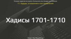 169. Худуды, отношения и постановления. Хадисы 1701-1710 || Ринат Абу Мухаммад