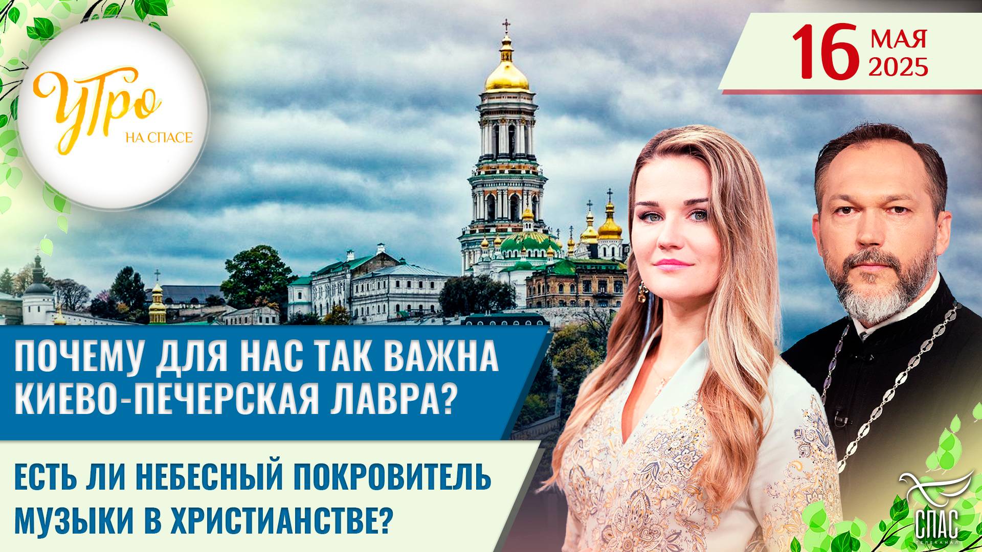 Почему для нас так важна Киево-Печерская лавра? / Есть ли небесный покровитель музыки в христианстве?