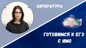 Готовимся ЕГЭ: литература