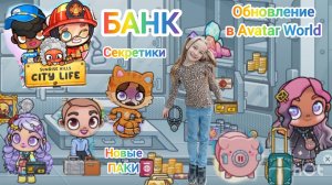 Обновление БАНК в Avatar World. Новые ПАКИ. СЕКРЕТИКИ. ИСТОРИЯ. #avatarworld, #аватарворлд