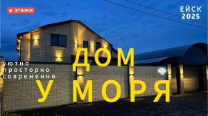 Ейский р-н. Дом 250м2. Цена 16.400.000. Подробнее по т. 8-991-418-4814 Татьяна.  #ейск #этажи #обзор