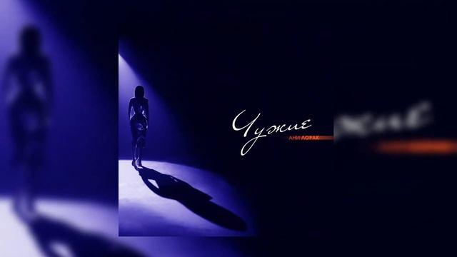 Ани Лорак – Чужие (Премьера, 2023) смотреть онлайн