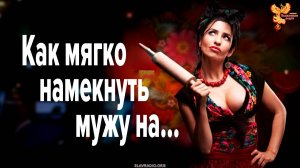 Как мягко намекнуть мужу…