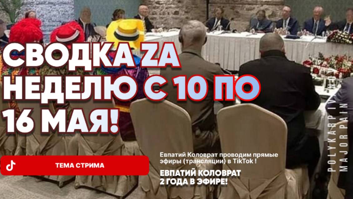 ЕВПАТИЙ КОЛОВРАТ Live Sream ТЕМА СТРИМА: СВОДКА ZA НЕДЕЛЮ С 10 ПО 16 МАЯ ! смотреть онлайн