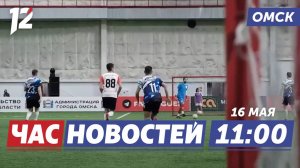 Медиакубок «Красная звезда» / Ребенок-гаишник / Голосование за благоустройство. Новости Омска