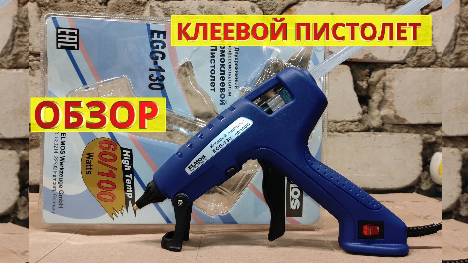 Клеевой термо-пистолет ELMOS. Обзор. Тест. Как работает. Как выбрать, как пользоваться.