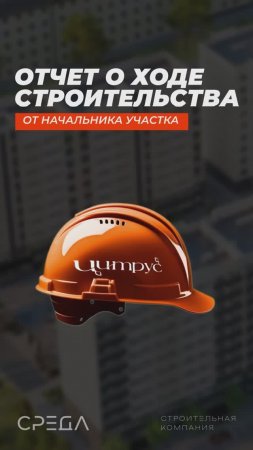 Отчет о ходе строительства ЖК Цитрус 15.05.2025