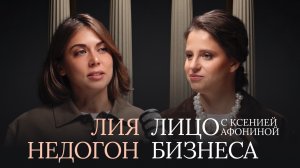 ЛИЯ НЕДОГОН +18 | «Я не муза, я создатель» — честный разговор с Лией Недогон