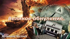 Владимир Боглаев: Великое обнуление.