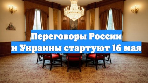 Переговоры России и Украины стартуют 16 мая