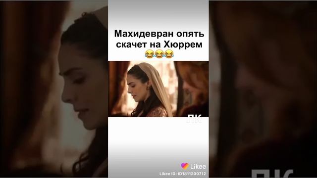 Махидевран опять скачет на. Хюррем