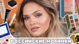 ЛУЧШИЕ НОВИНКИ РОССИЙСКОЙ КОСМЕТИКИ – ELIAN, RGB, NAUMOV, ARIVE, LOVE GENERATION, B.COLOUR