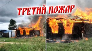 435. Третий пожар за полтора месяца! Какие причины? Деревня Окунево Омская область.