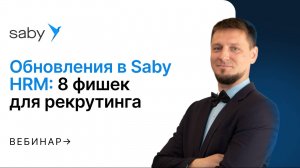 Обновления в Saby HRM: 8 фишек для успешного рекрутинга
