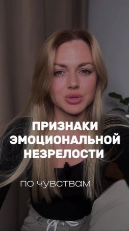 Эмоциональная незрелость
