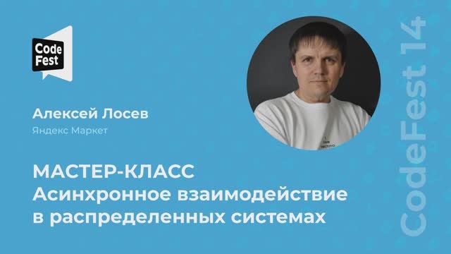 Алексей Лосев. Мастер-класс. Асинхронное взаимодействие в распределенных системах