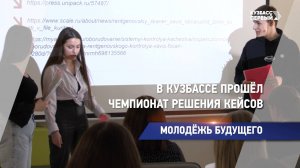 В Кузбассе прошёл чемпионат решения кейсов