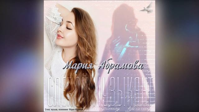 Мария Абрамова - "Слепой музыкант" на всех музыкальных площадках! #авторскаяпесня #слепоймузыкант