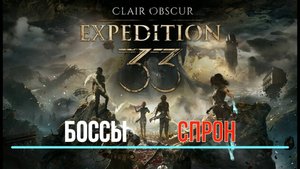 CLAIR OBSCUR: Expedition 33 - Боссы - Спрон - ХАРД+