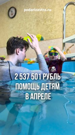Вы дарите детям радость и здоровье. podarizavtra.ru #здоровье #мотивацияивдохновение #жизнь
