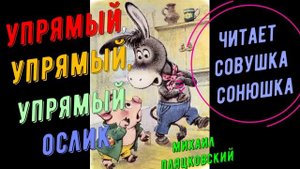 Михаил Пляцковский - Упрямый, упрямый, упрямый ослик