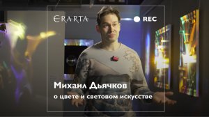 Михаил Дьячков о цвете и световом искусстве