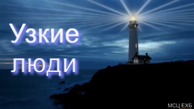 Узкие люди  А  Сенцов  МСЦ ЕХБ ПРОПОВЕДЬ 2020