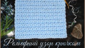 Как связать тёплый рельефный узор только из столбиков без накида.