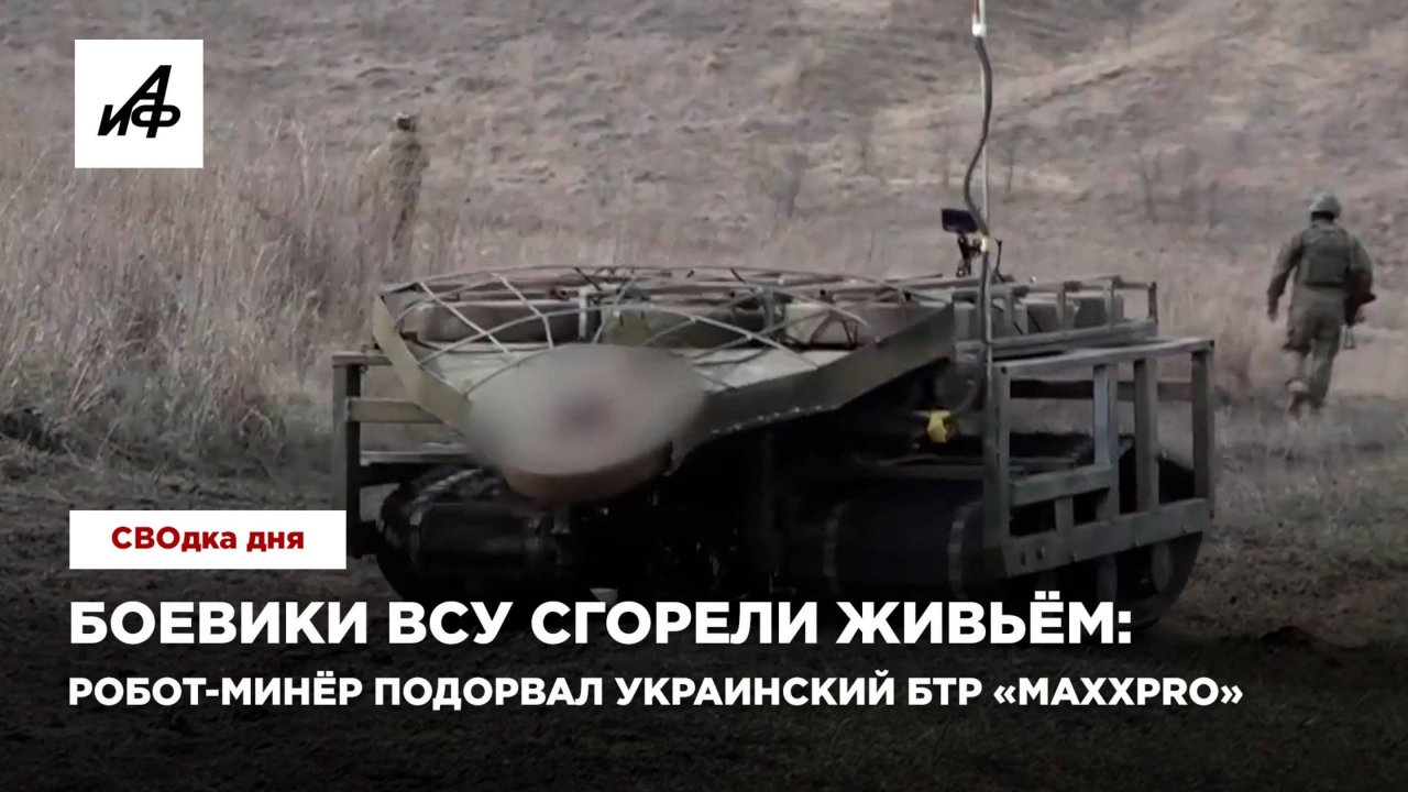 Боевики ВСУ сгорели живьём: робот-минёр подорвал украинский БТР «MaxxPro»