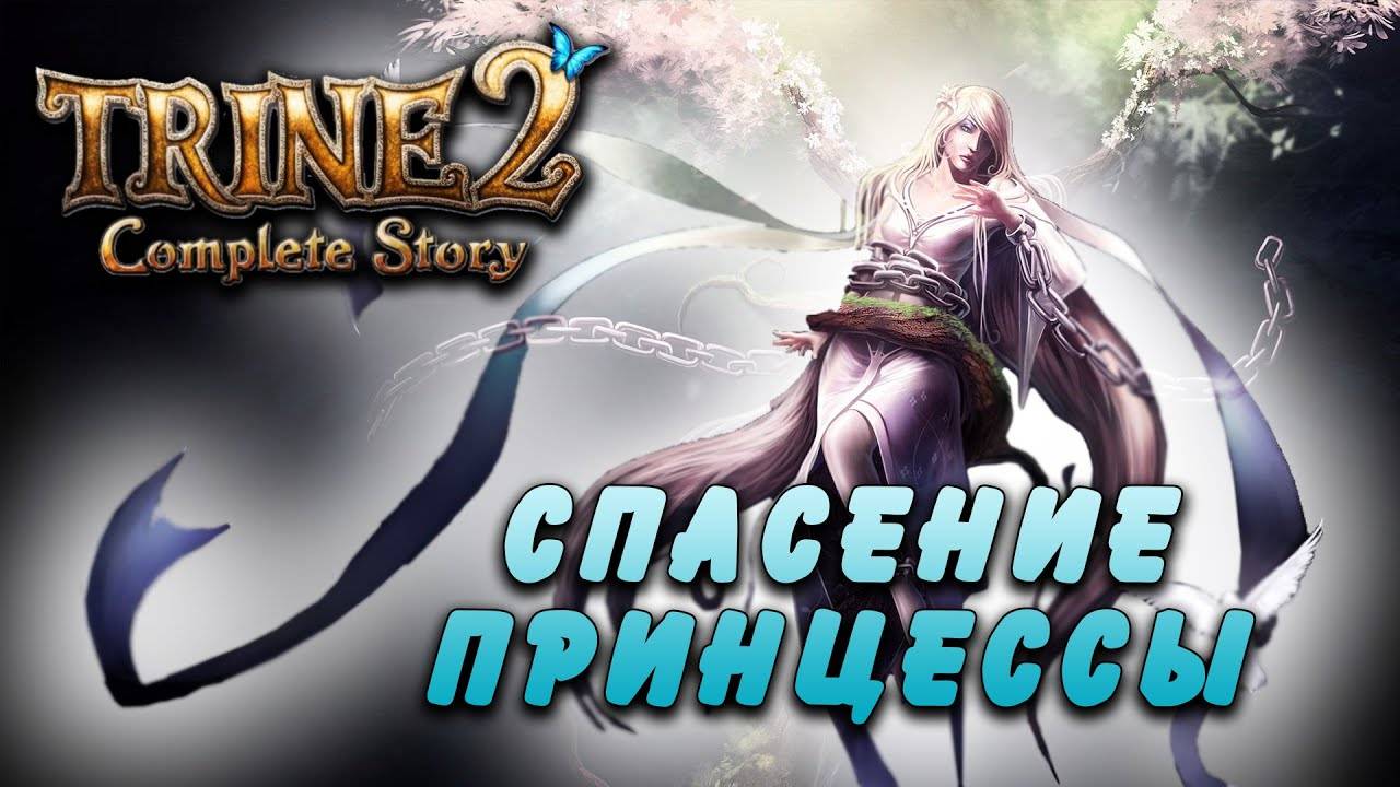 Trine 2 #4 | Спасение принцессы [Wanamingo, Doctor & Yukie] смотреть онлайн