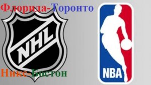 НХЛ Флорида-Торонто, НБА Никс-Бостон прогнозы на хоккей и баскетбол 16 мая 2025