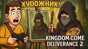 🖌️ Я нашёл странного художника в лесу… | Kingdom Come 2