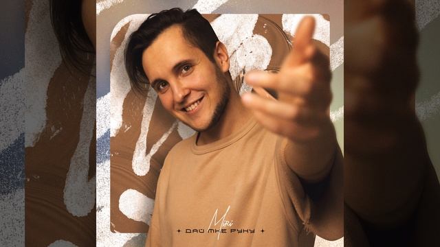 Дай мне руку смотреть онлайн