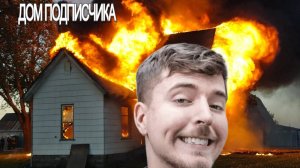 Я взорву дом твоей семьи за 10 минут! | Mr Beast переозвучка