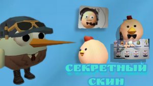 Секретный скин в чикен Ган!?